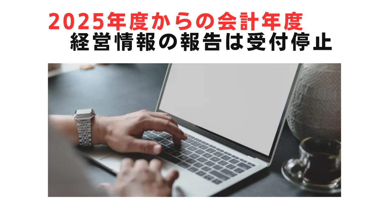 2-23.『2025年度の経営情報の報告：システム改修のため受付を一時停止』